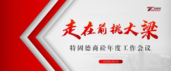 走在前，挑大梁！特固德商砼年度工作會(huì)議召開(kāi)