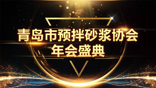 特固德新型建材斬獲8項殊榮，閃耀市預拌砂漿協(xié)會年度頒獎盛典